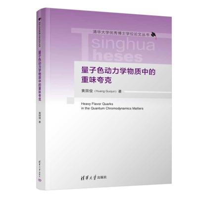 量子色动力学物质中的重味夸克