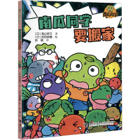 南瓜同学要搬家/南瓜同学(校园大探险)