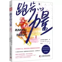 跑步的力量