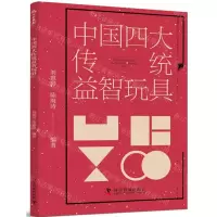 [N]中国四大传统益智玩具-9787110106709