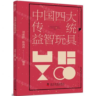 [N]中国四大传统益智玩具-9787110106709
