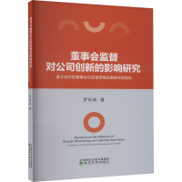 董事会监督对公司创新的影响研究 基于友好型董事会与监督密集型董事会的视角