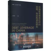 中国宏观债务杠杆的测度、效应和调控研究