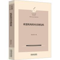 欧盟机构的问责制危机[“公法与治理”学术文库]