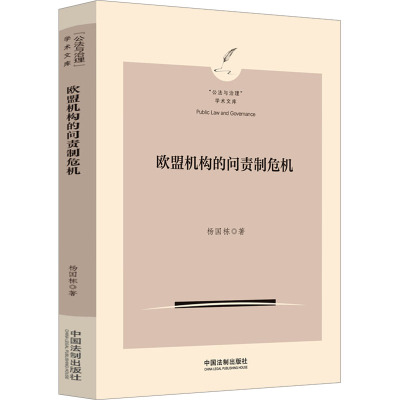 欧盟机构的问责制危机[“公法与治理”学术文库]
