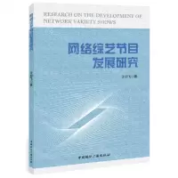 [N]网络综艺节目发展研究-9787507850604