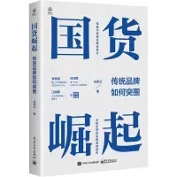 国货崛起:传统品牌如何突围
