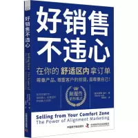 好销售,不违心:在你的舒适区内拿订单