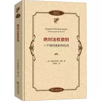 绝对法权原则:一个现代性的对位点