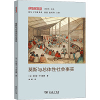 莫斯与总体性社会事实