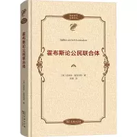 霍布斯论公民联合体