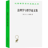 法理学与哲学论文集(修订译本)