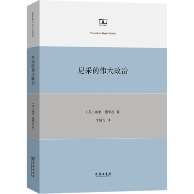 尼采的伟大政治