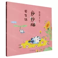 [N]妙妙猫爱生活-9787554582398