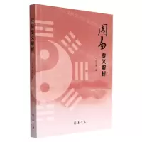 [N]周易要义解析-9787533344955
