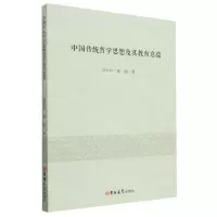 [N]中国传统哲学思想及其教育意蕴-9787576808612
