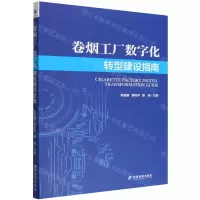[N]卷烟工厂数字化转型建设指南-9787509686690