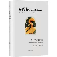 客厅里的绅士(毛姆文集)