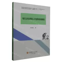 [N]地方高校应用型人才培养的实践探索-9787550453142