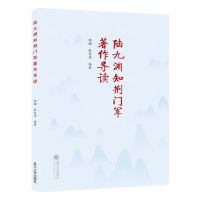 [N]陆九渊知荆门军著作导读-9787307241015