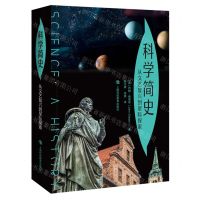 [N]科学简史(从文艺复兴到星际探索)-9787542877208