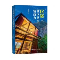 [N]民宿社区共生情商力-9787519294946