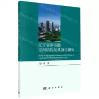 [N]辽宁省都市圈空间结构及其演化研究-9787030623072