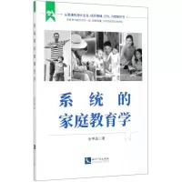 [N]系统的家庭教育学-9787513068000
