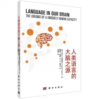 [N]人类语言的大脑之源-9787030714350