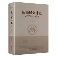 招商局会计史(1978—2022)
