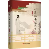叶落江南惊残梦
