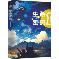 生命密码
