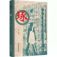 琢