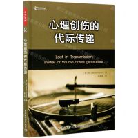 [N]心理创伤的代际传递-9787518434138