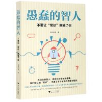 [N]愚蠢的智人(不要让常识欺骗了你)-9787308197243