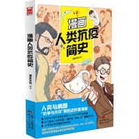 [N]漫画人类抗疫简史-9787558324307
