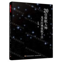 [N]20位催眠大师及其经典催眠手法-9787518434817