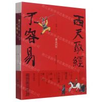 [N]西天取经不容易-9787551438896