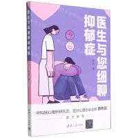 [N]医生与您细聊抑郁症-9787302614210