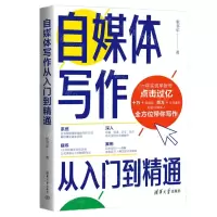 [N]自媒体写作从入门到精通-9787302619055