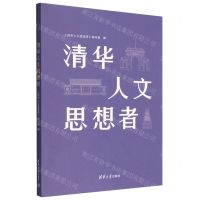 [N]清华人文思想者-9787302621935