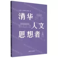 [N]清华人文思想者-9787302621935