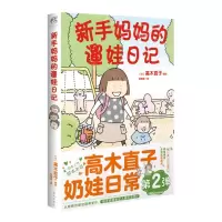 [N]新手妈妈的遛娃日记-9787536098251