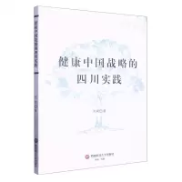 [N]健康中国战略的四川实践-9787550456068