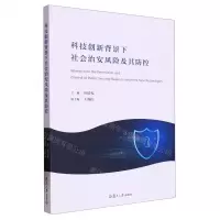 [N]科技创新背景下社会治安风险及其防控-9787309166378