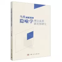 [N]当代隐喻学理论流派新发展研究-9787030746160