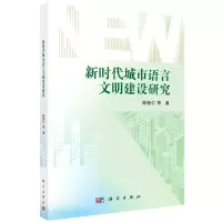 [N]新时代城市语言文明建设研究-9787030749314