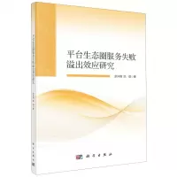[N]平台生态圈服务失败溢出效应研究-9787030756428