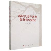 [N]新时代老年教育服务供给研究-9787010253084