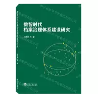 [N]数智时代档案治理体系建设研究-9787307236455